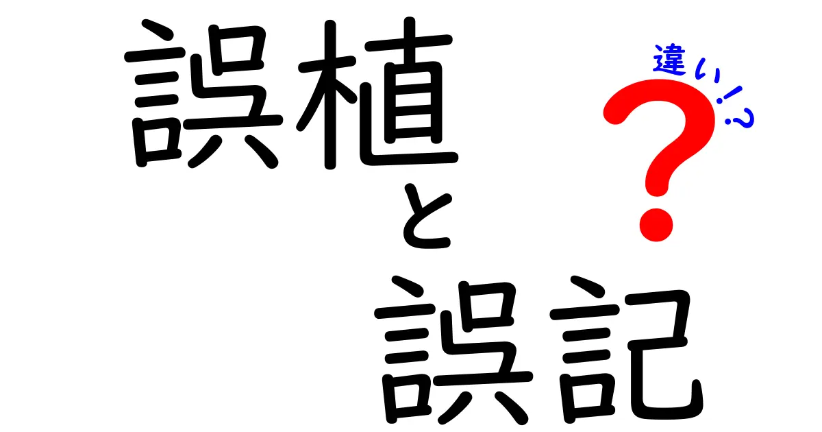 誤植・誤記・違いを徹底解説！見分け方と使い分けのコツ