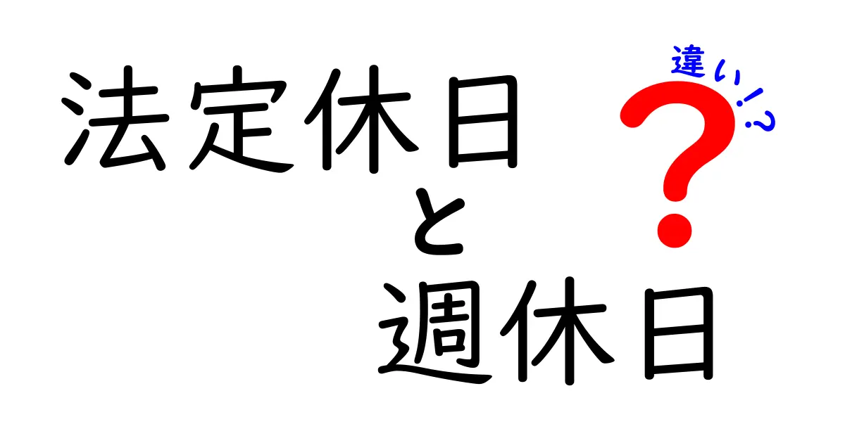 法定休日と週休日の違いを徹底解説！知って得する働く人の基本
