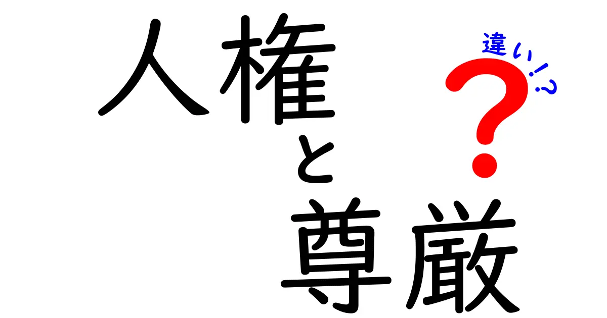 【図解付き】人権と尊厳の違いとは?中学生にもわかる基本ポイント解説