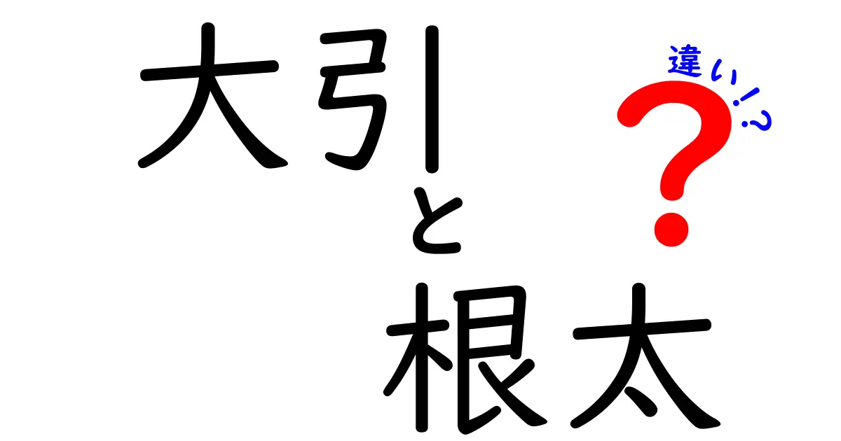 大引と根太の違いとは?建築の基礎をやさしく解説!