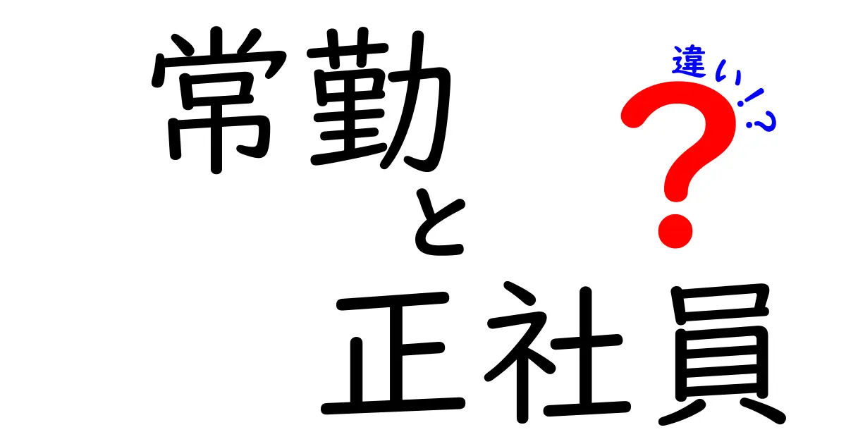 常勤と正社員の違いを徹底解説！どっちを選ぶべき？就職前に知っておきたいポイントをわかりやすく解説