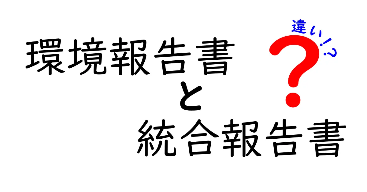 環境報告書と統合報告書の違いを徹底解説！企業情報の見方が変わるポイントとは？