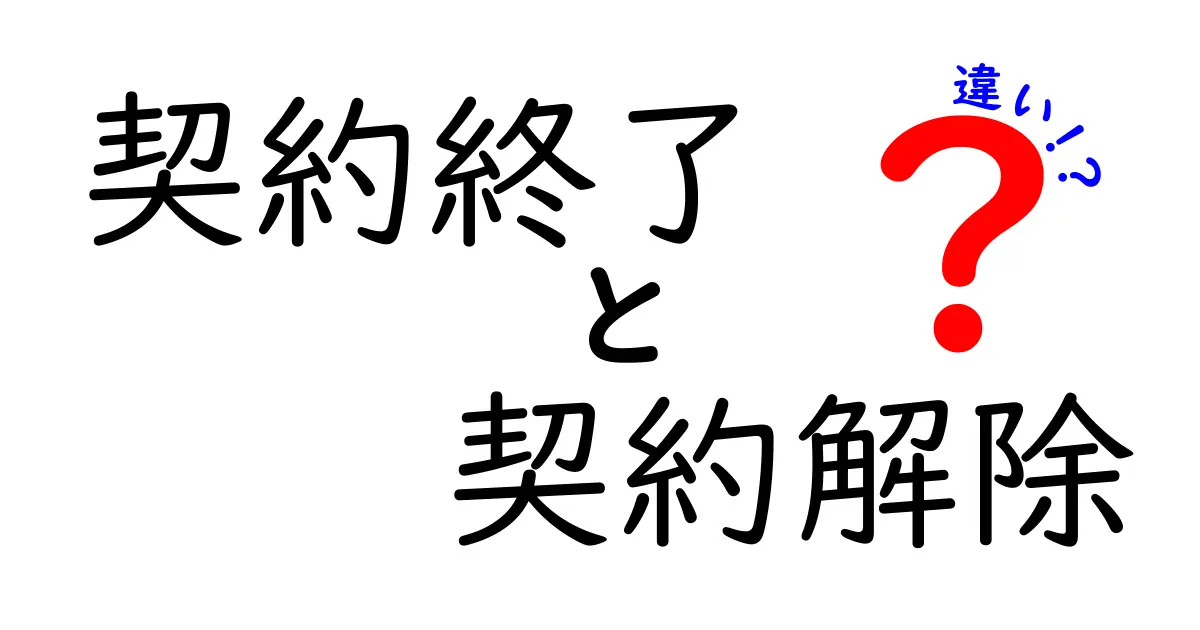 契約終了と契約解除の違いをわかりやすく解説!トラブル防止のポイントも紹介