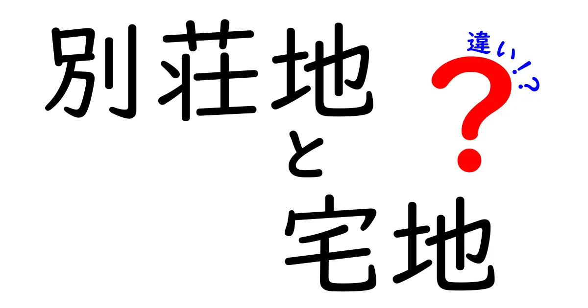 別荘地と宅地の違いを徹底解説!選び方のポイントも紹介