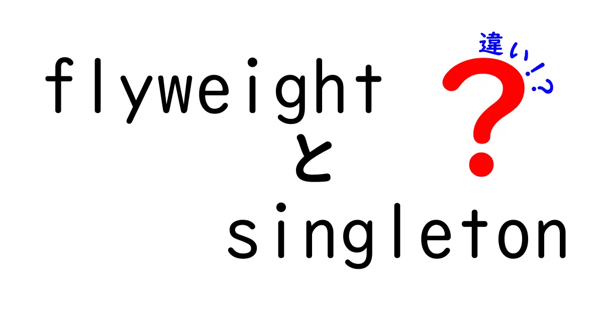 FlyweightとSingletonの違いを徹底解説！設計パターンの使い分けと実例