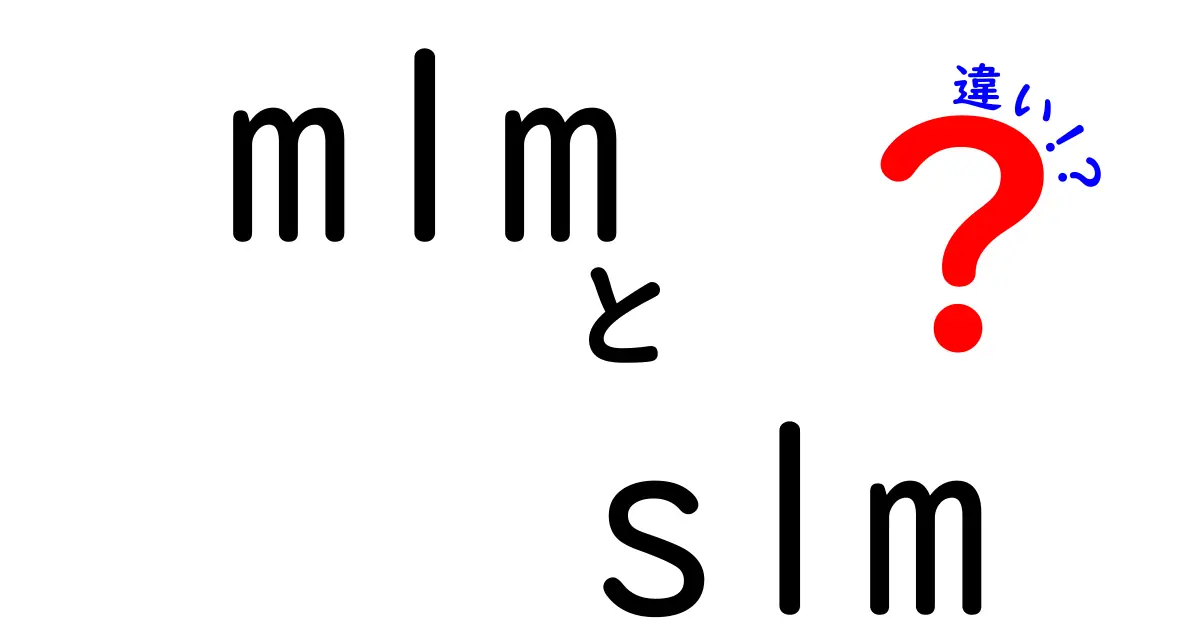 MLMとSLMの違いを徹底解説!初心者でも分かる図解つき比較ガイド