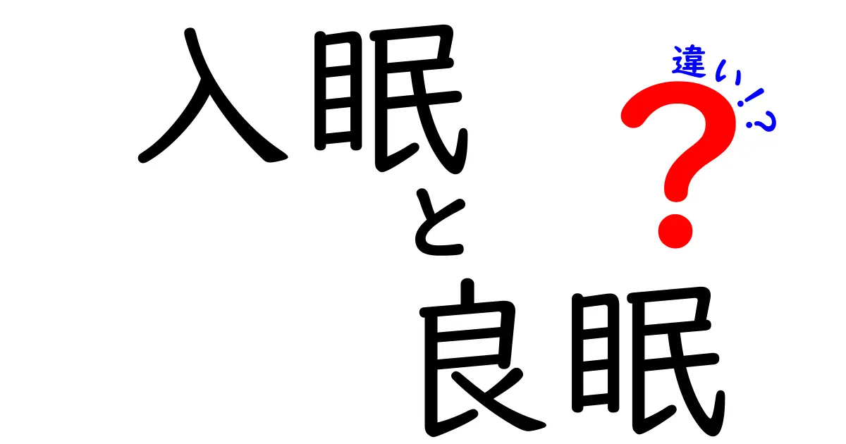 入眠と良眠の違いとは？眠りの質を高めるための分かりやすいポイント