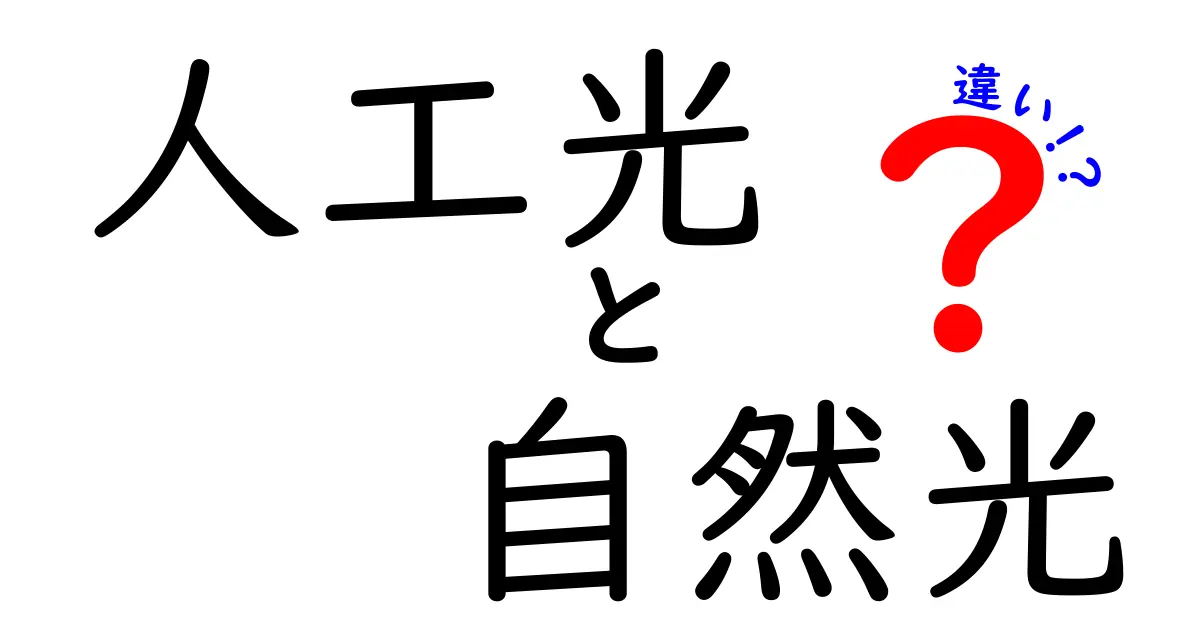人工光と自然光の違いとは？生活に役立つ驚きのポイントを徹底解説！