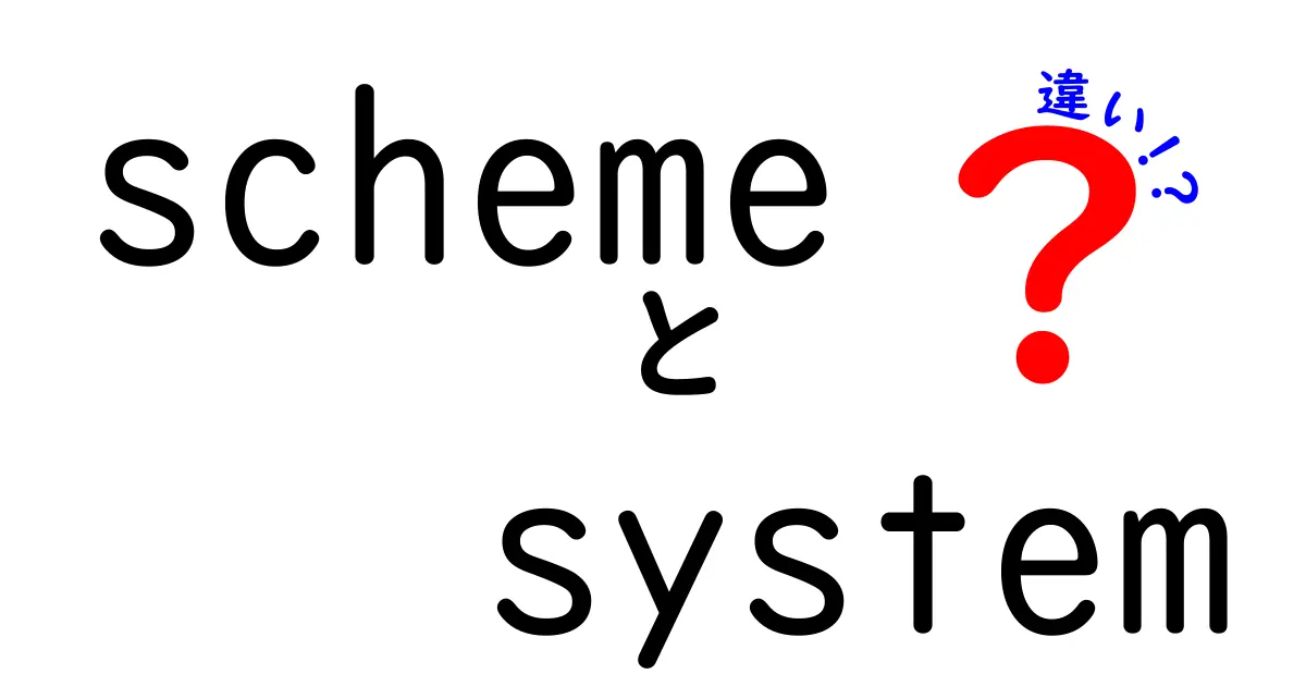SchemeとSystemの違いを完全図解！混同しがちな用語を中学生にも分かる言葉で解説