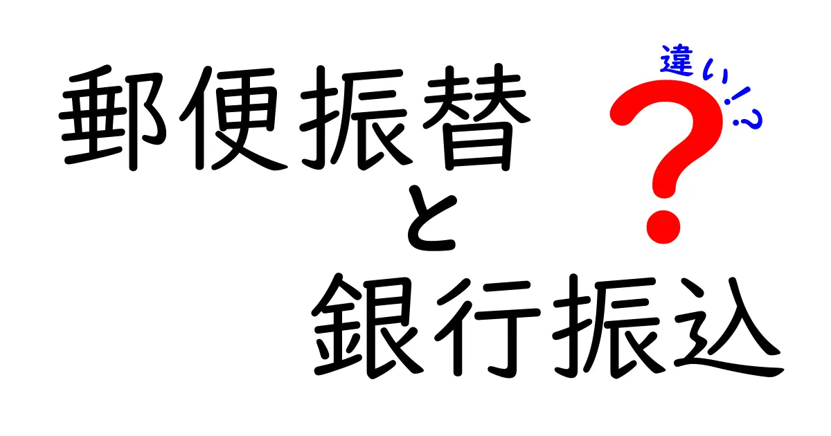 郵便振替と銀行振込の違いをわかりやすく解説！知っておきたいポイントまとめ