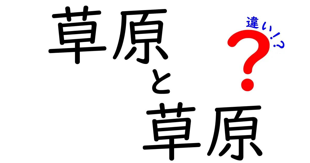 「草原」と「草地」の違いとは?意外と知らない緑の世界の秘密