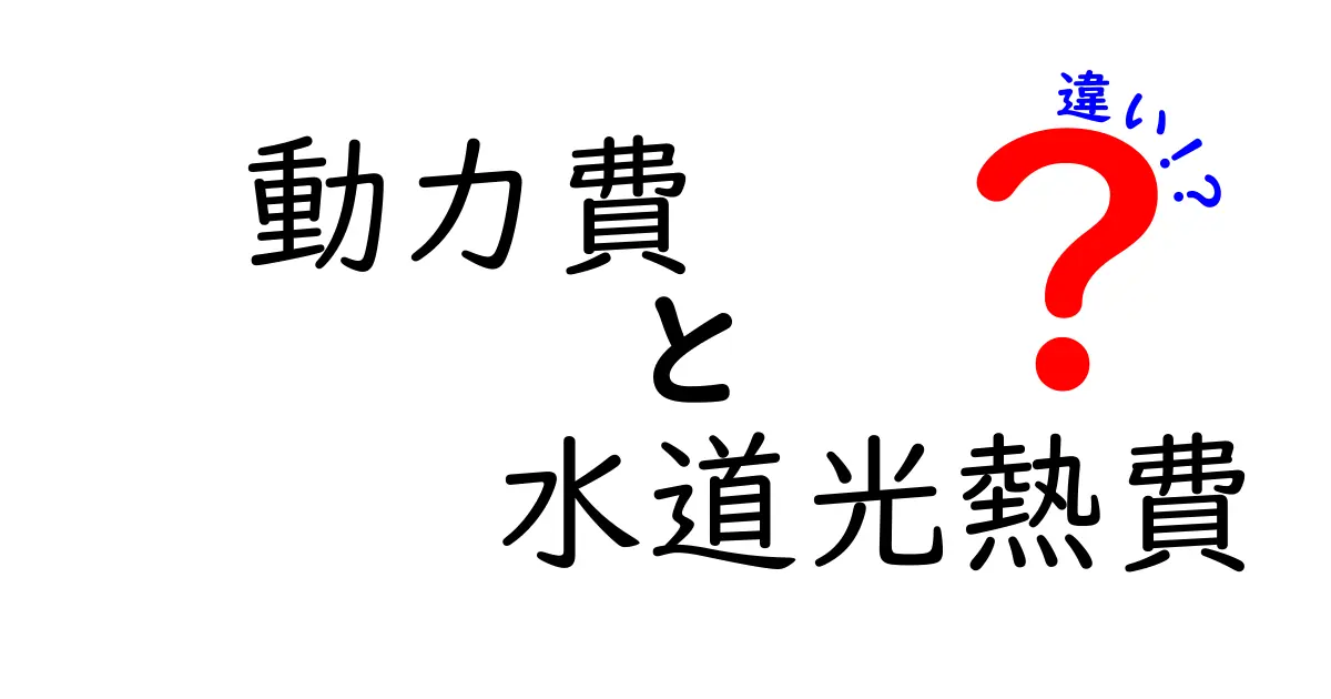 【動力費と水道光熱費の違いとは？】基本からわかりやすく解説！