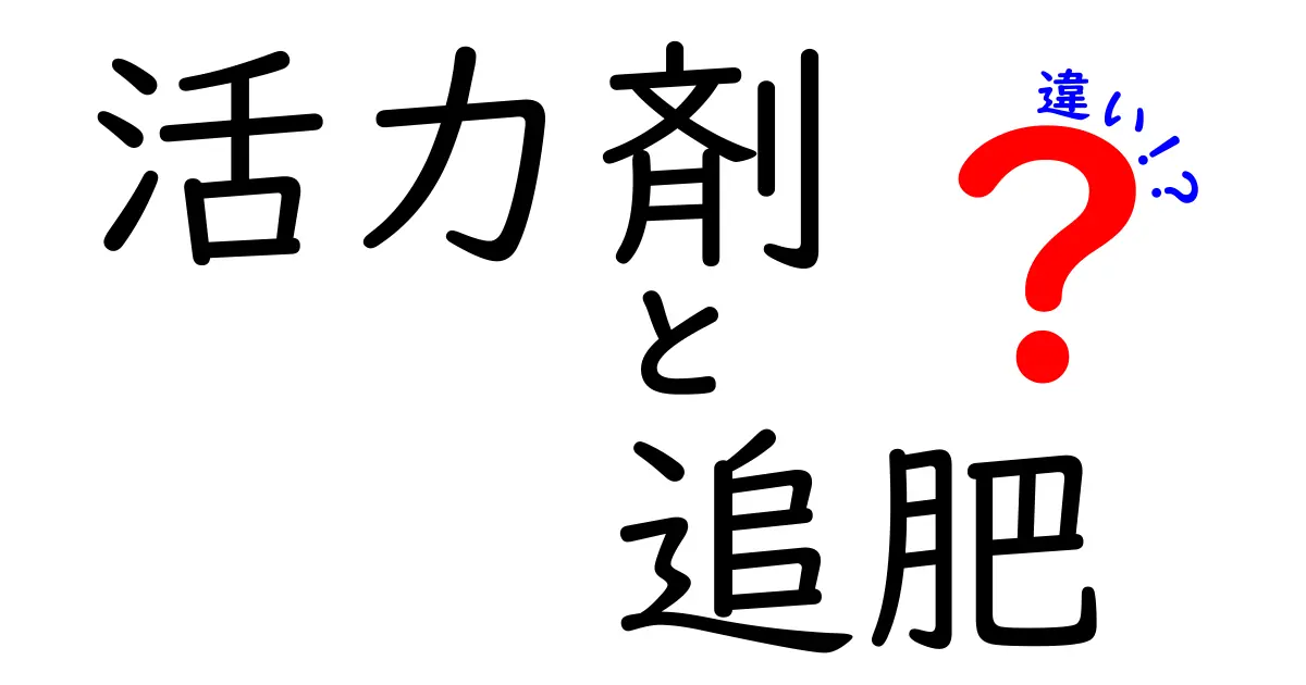 活力剤と追肥の違いを徹底解説!植物の成長を左右する2つのポイント