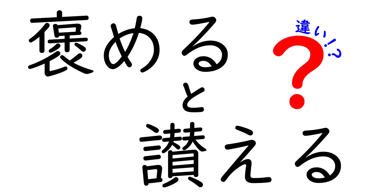 「褒める」と「讃える」の違いとは？使い方や意味をわかりやすく解説！