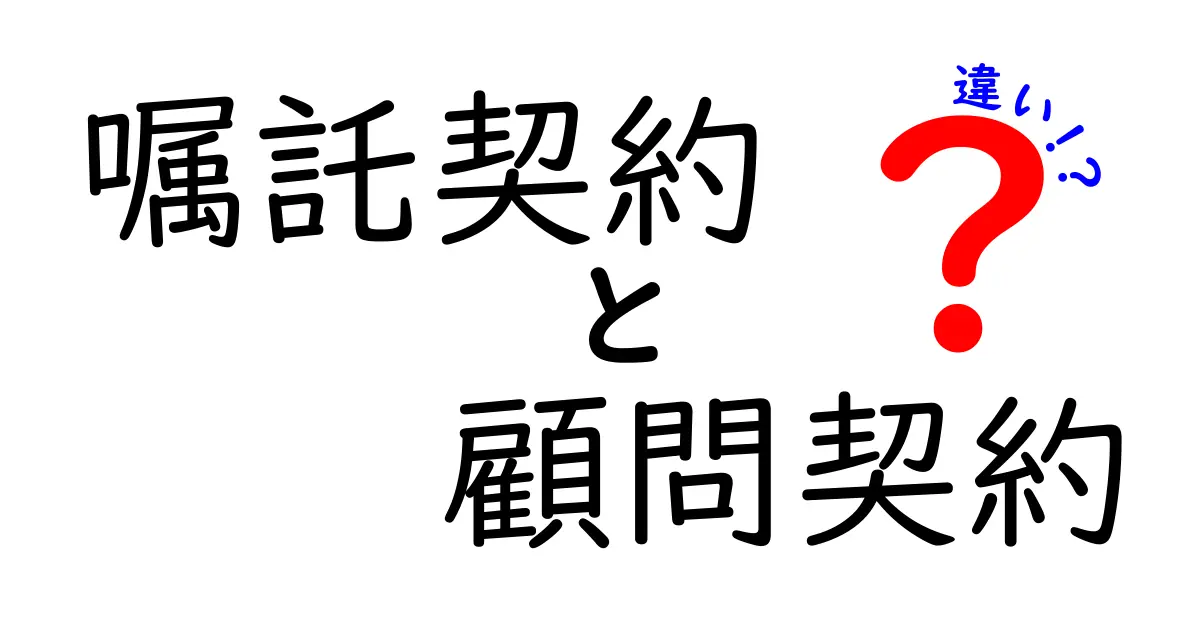 嘱託契約と顧問契約の違いを徹底解説！中学生にもわかる優しく解説