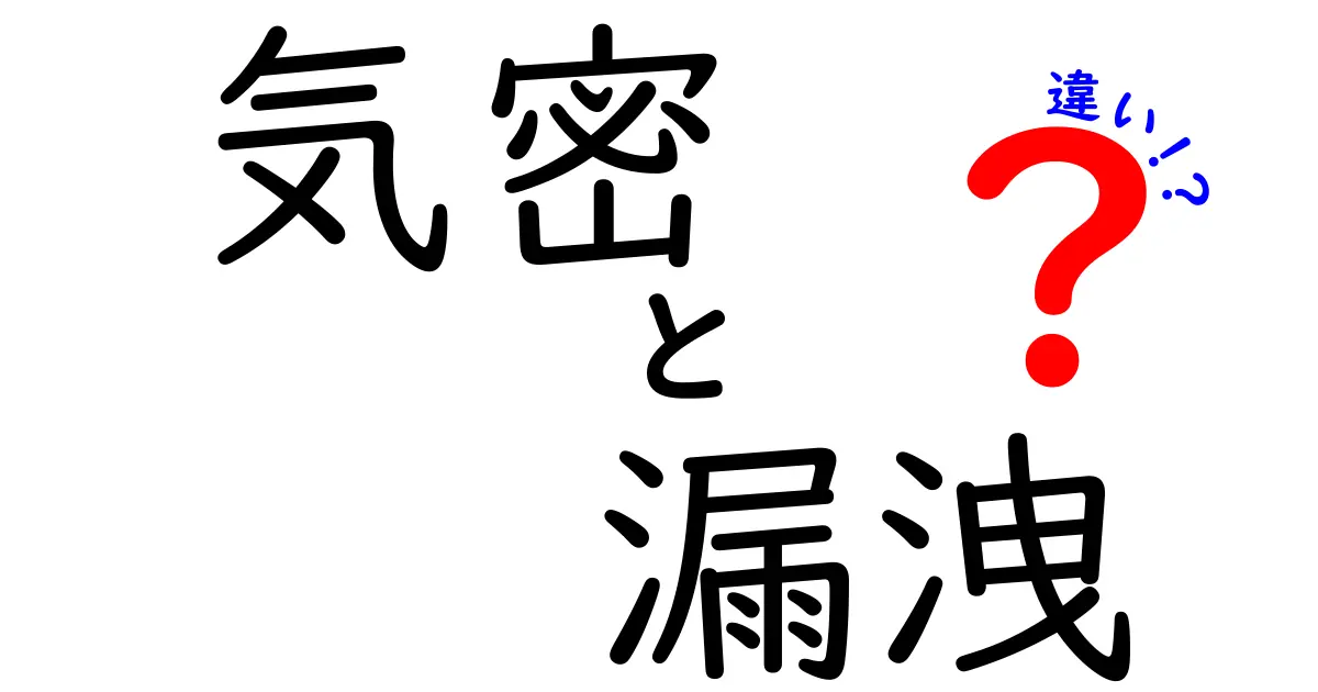 気密と漏洩の違いとは？建物の快適さを守る大切なポイントを解説！