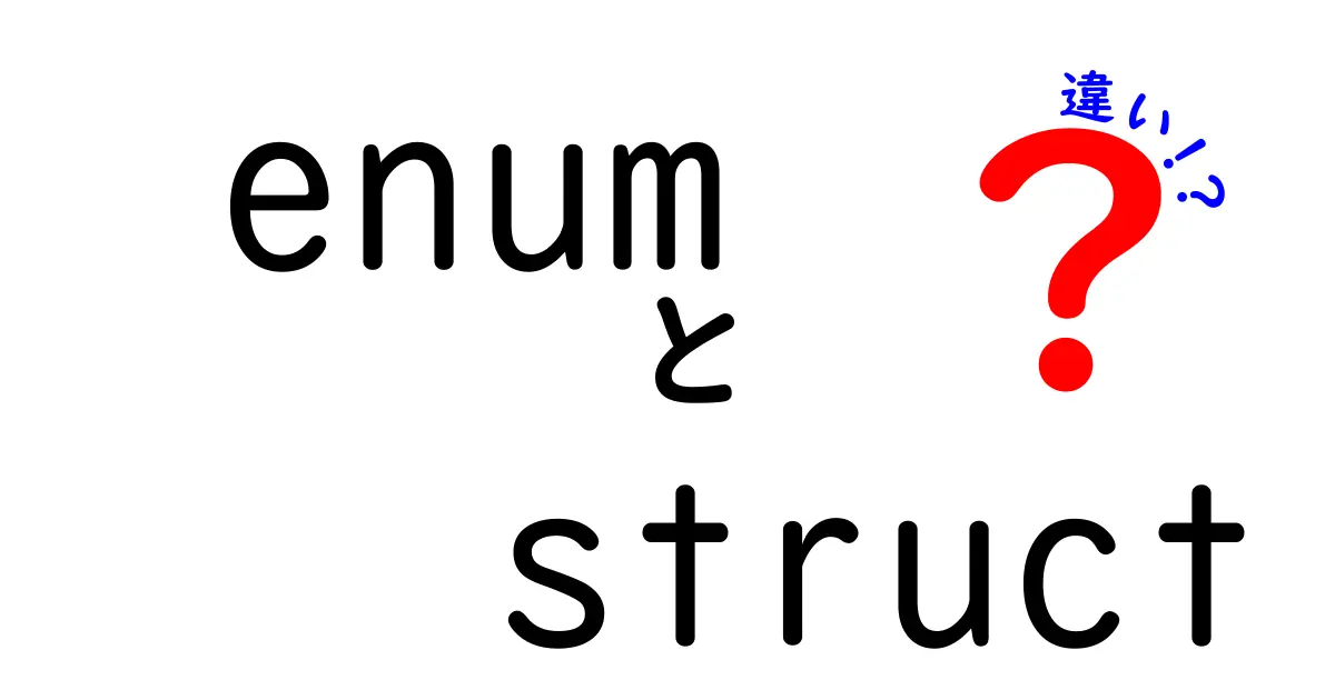 enum　struct　違いを徹底解説！初心者にも分かるクリック必至のキホンガイド