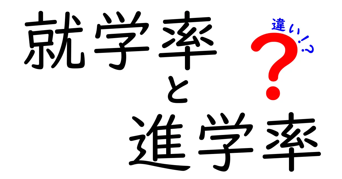 就学率と進学率の違いをわかりやすく解説！教育現場で知っておきたいポイントとは？