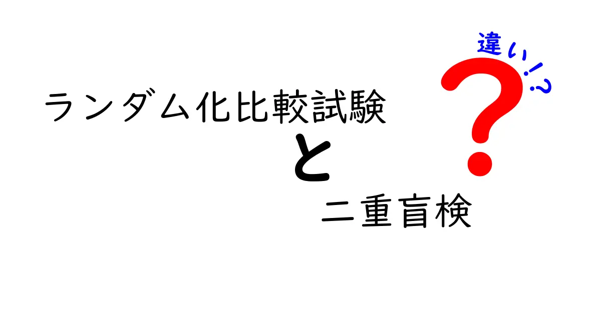 ランダム化比較試験と二重盲検の違いをわかりやすく解説！初心者でもつまずかない科学の基本