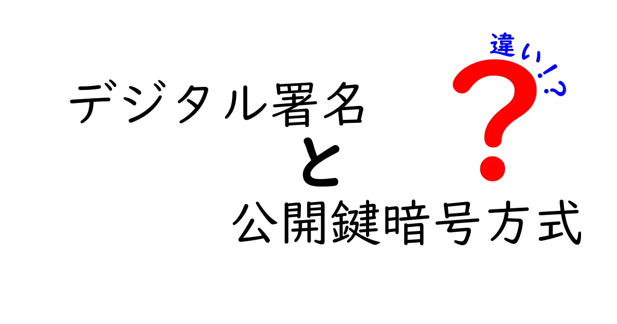 【初心者必見】デジタル署名と公開鍵暗号方式の違いをわかりやすく解説!