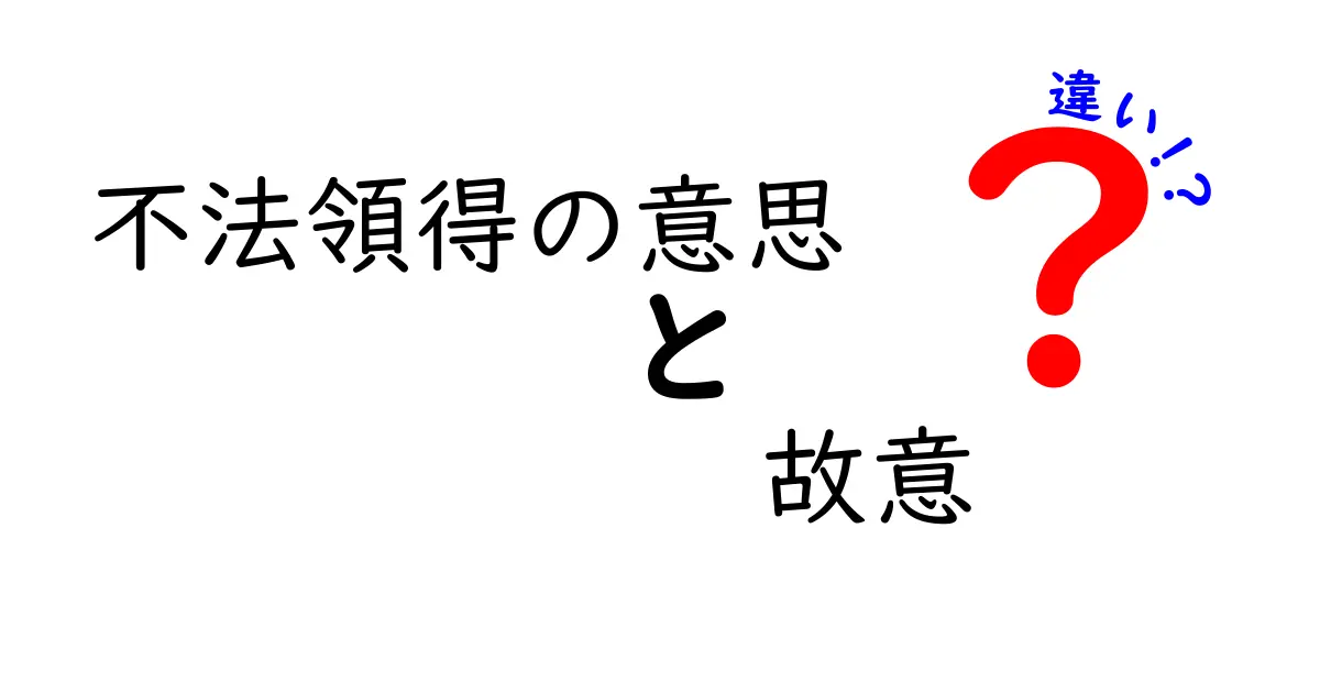 不法領得の意思と故意の違いとは?法律用語をやさしく解説!