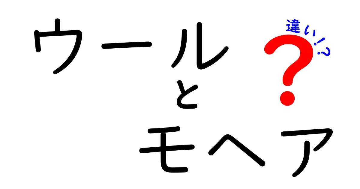 ウールとモヘアの違いを徹底解説!中学生にもわかる素材の選び方ガイド