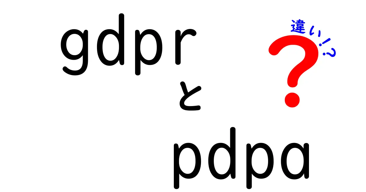 GDPRとPDPAの違いをわかりやすく解説!個人情報保護のポイントとは?