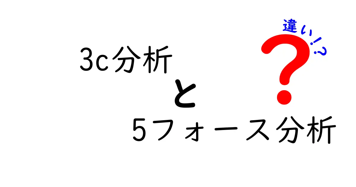 3C分析と5フォース分析の違いを徹底解説｜初心者でも分かるポイント比較