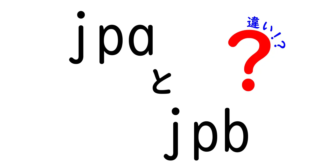 jpaとjpbの違いを徹底解説！初心者にも分かる比較ガイド