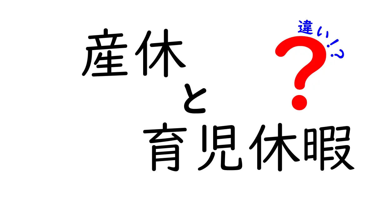 産休と育児休暇の違いをわかりやすく解説!知っておきたい基本ポイント