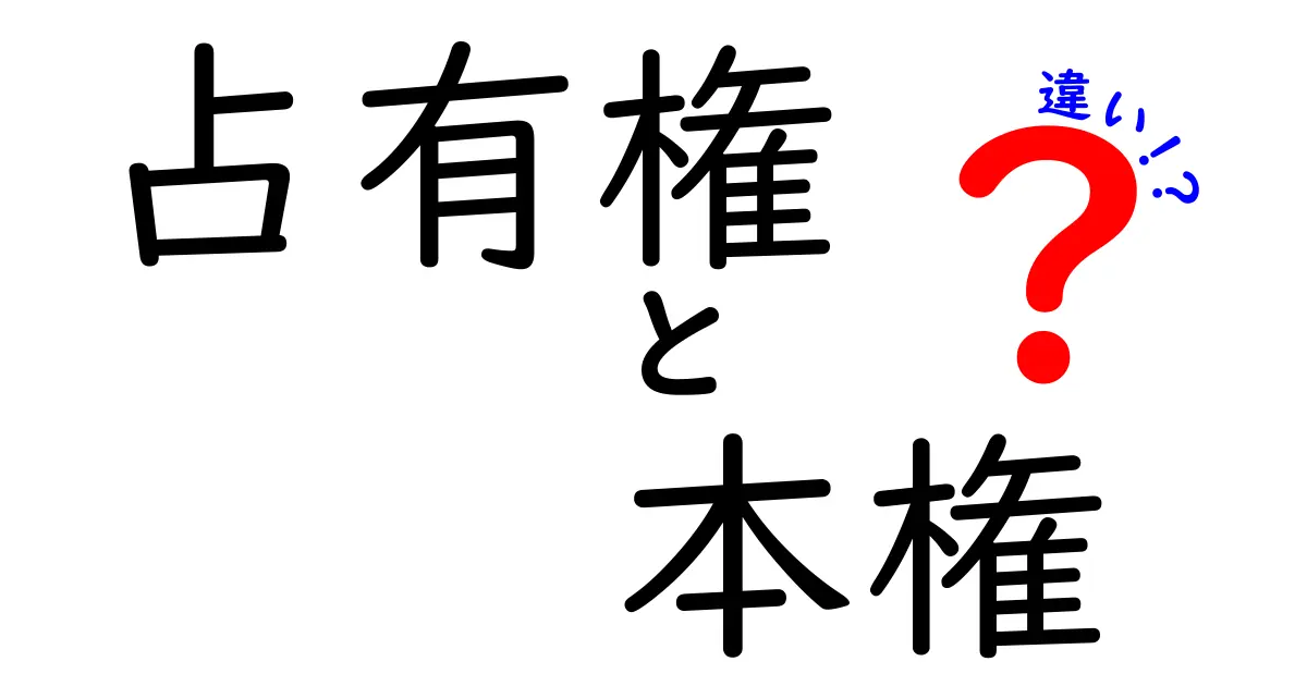 初心者でもわかる!占有権と本権の違いを徹底解説