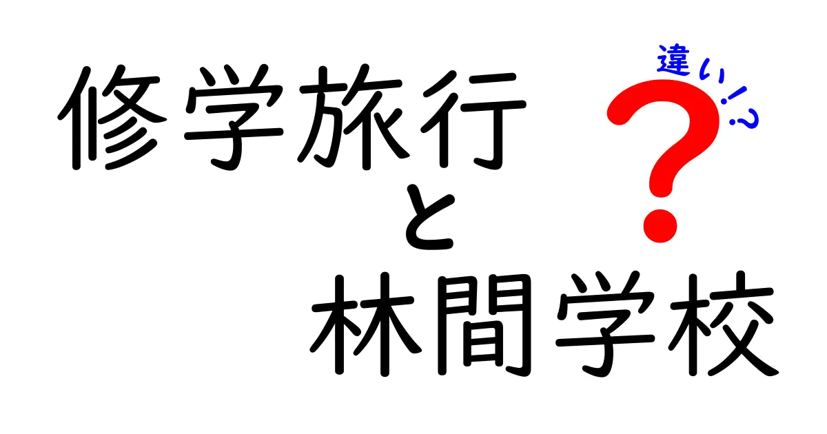 修学旅行と林間学校の違いを徹底解説！目的や内容、楽しみ方のポイントは？
