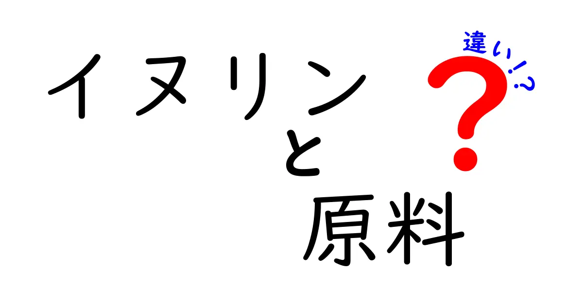 イヌリンの原料による違いとは?特徴と選び方をわかりやすく解説!