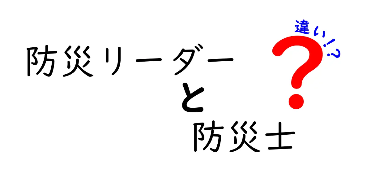 防災リーダーと防災士の違いを徹底解説!役割・資格・現場のリアルをわかりやすく比較