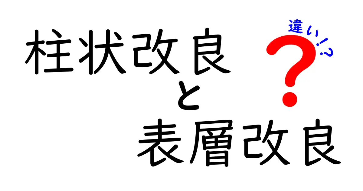 柱状改良と表層改良の違いは?わかりやすく解説!施工方法や効果を比較