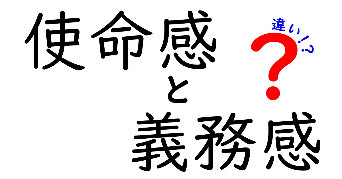 使命感と義務感の違いを徹底解説!意味の違い・使い分け・誤解を解くポイント