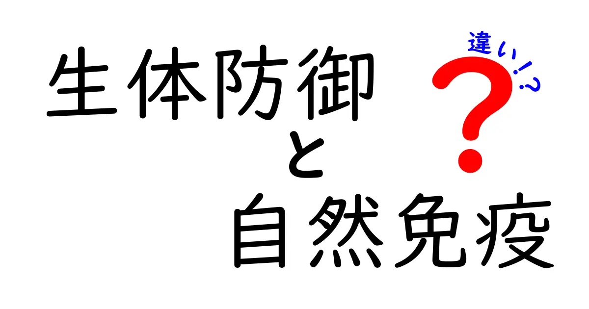 生体防御と自然免疫の違いを徹底解説!日常と医療の現場で役立つ基礎知識