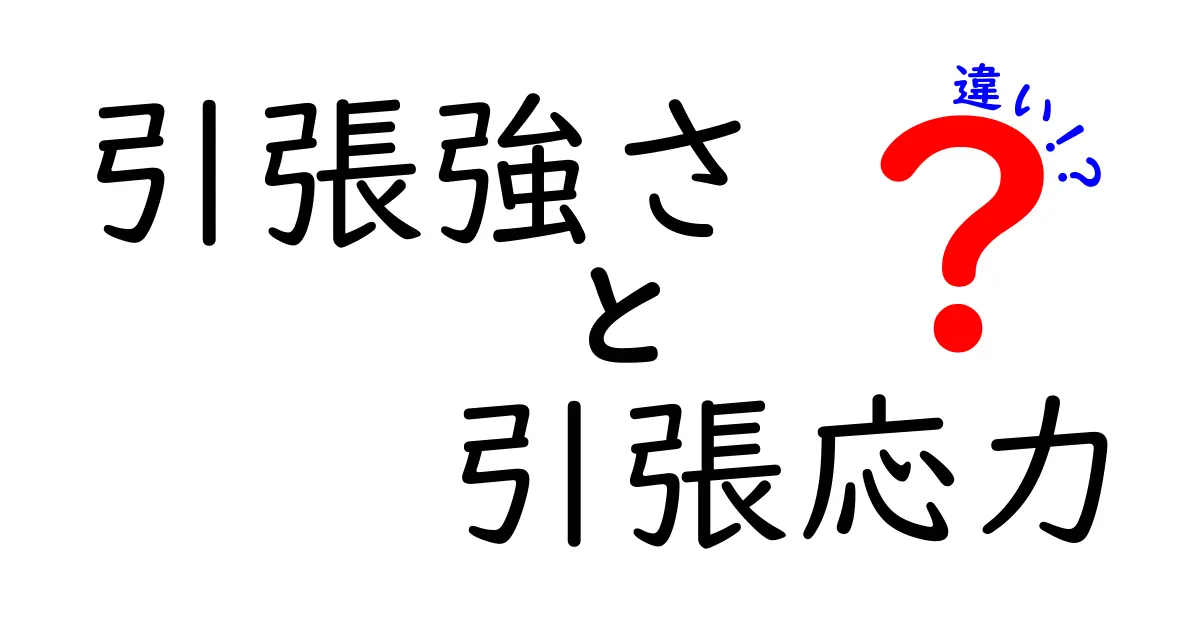 引張強さと引張応力の違いを徹底解説！中学生でもわかる力学入門