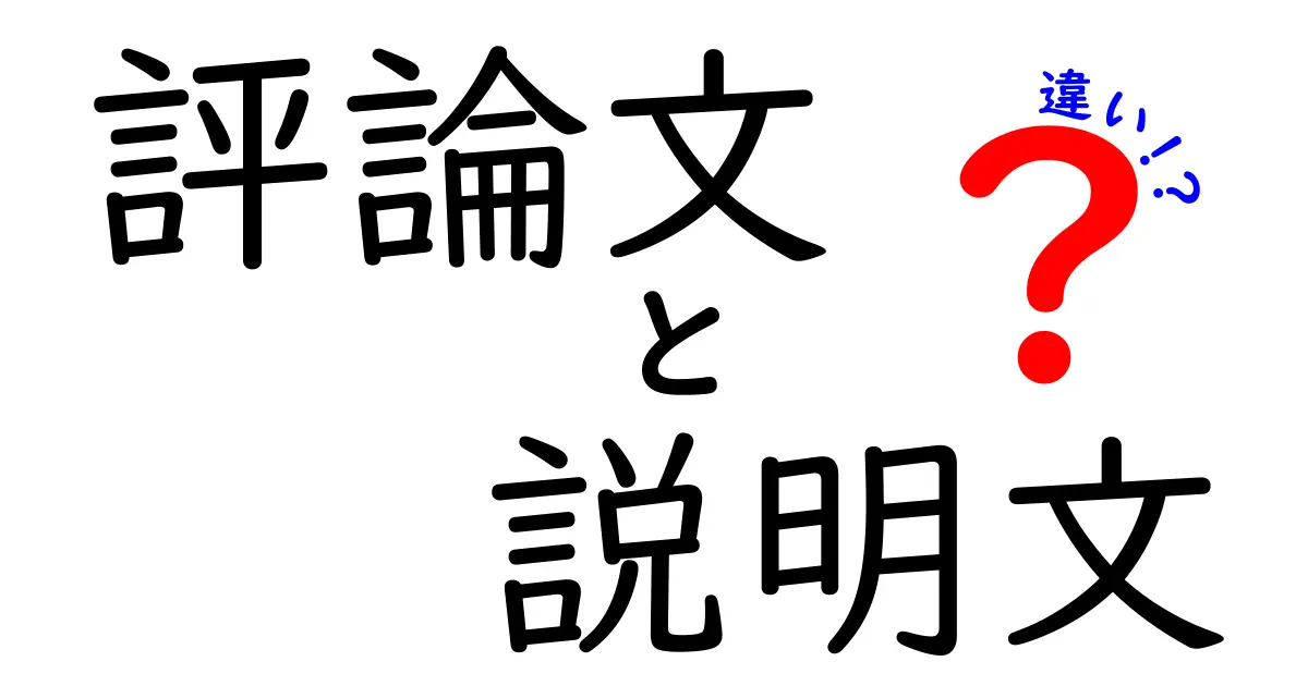 評論文と説明文の違いを徹底解説!中学生にもわかるポイントと書き方のコツ