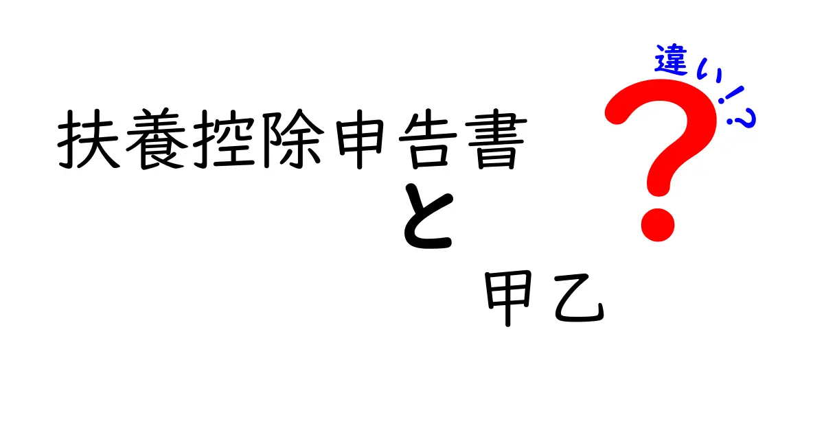 扶養控除申告書の甲と乙の違いを徹底解説!迷わず選べるポイントとは?