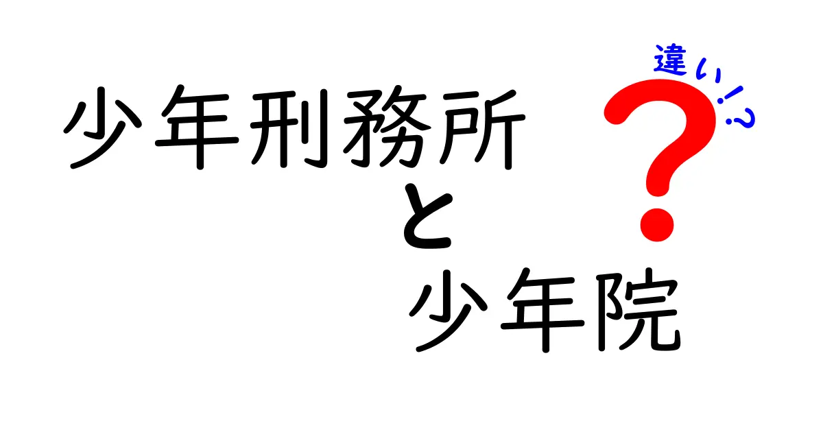 少年院と少年刑務所の違いを徹底解説 中学生にもわかるやさしい解説
