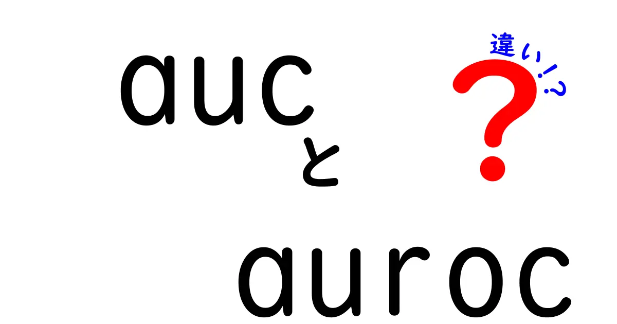 AUCとAUROCの違いを徹底解説:初心者にも分かる指標の使い分けと誤解を解くコツ