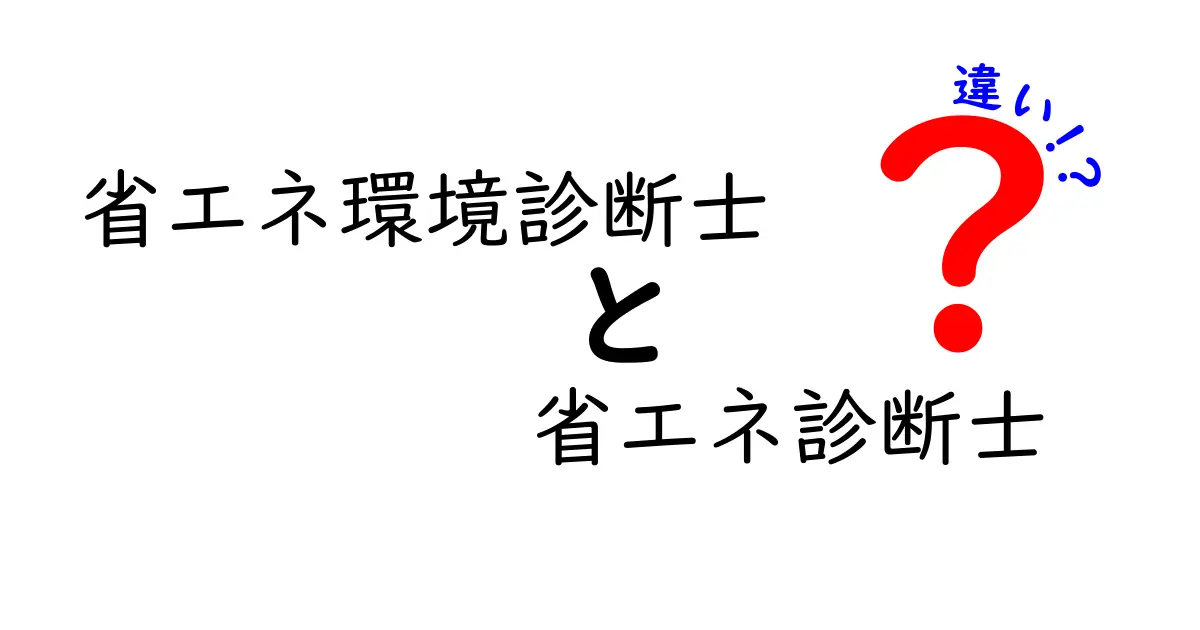 省エネ環境診断士と省エネ診断士の違いとは?資格内容や役割をわかりやすく解説!
