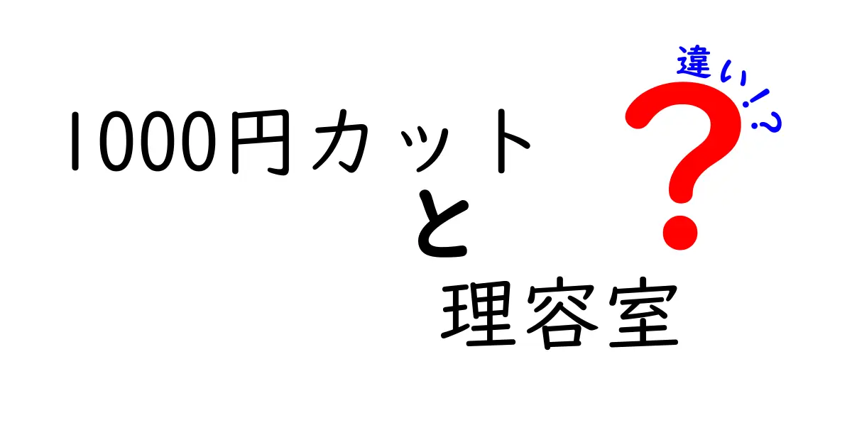 1000円カットと理容室の違いを徹底解説!料金・技術・雰囲気の真実