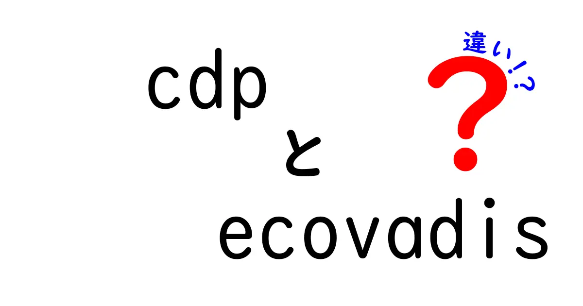 CDPとEcoVadisの違いを徹底解説 視点を変えて企業の開示を読み解こう