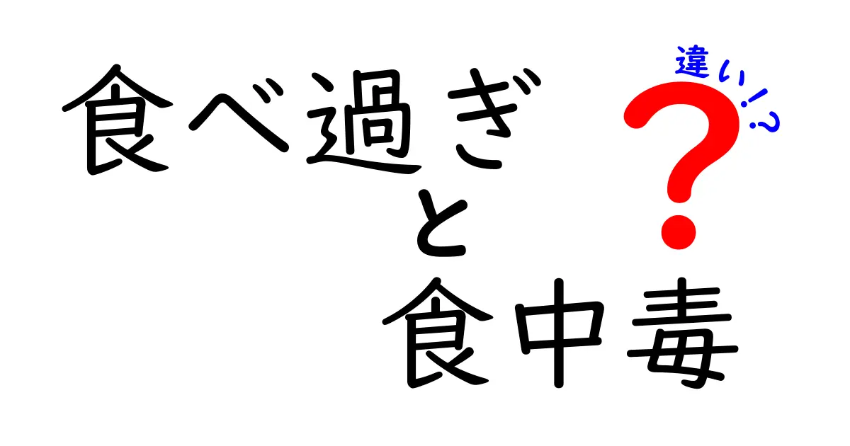 食べ過ぎと食中毒の違いとは？症状や原因、対処法をわかりやすく解説！
