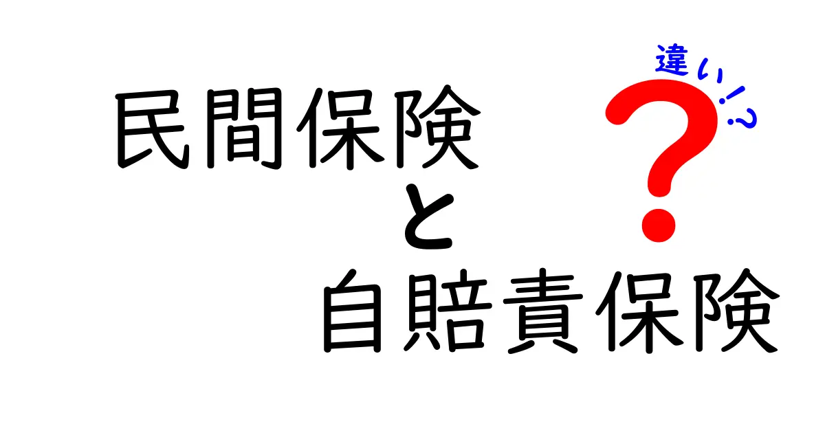 民間保険と自賠責保険の違いとは?初心者でも分かる安心の自動車保険ガイド
