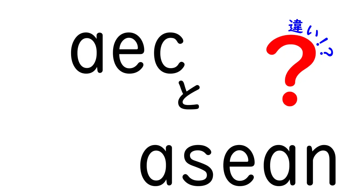 AECとASEANの違いとは？わかりやすく徹底解説！
