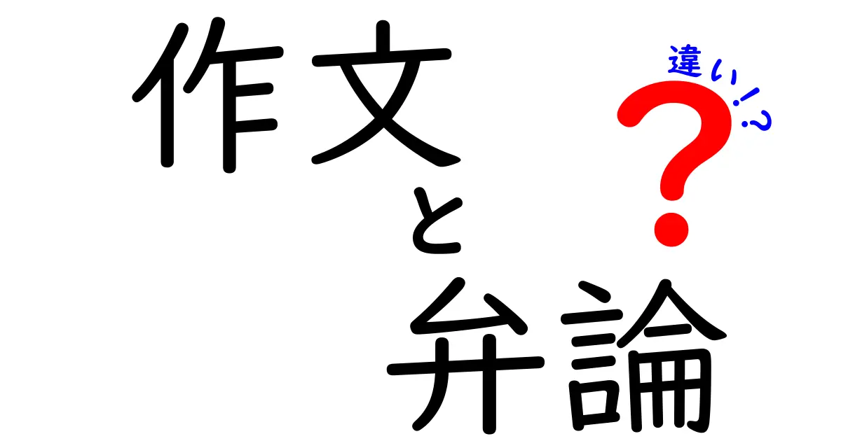 作文と弁論の違いとは?わかりやすく解説!中学生でも理解できるポイント