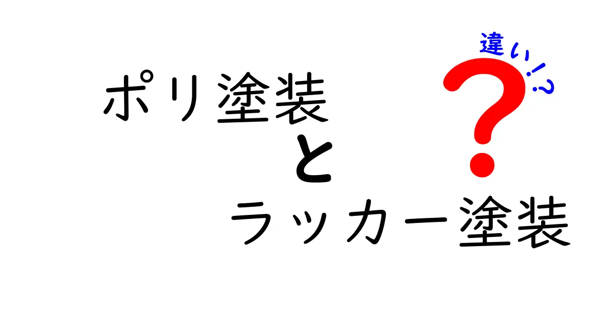 ポリ塗装とラッカー塗装の違いとは?用途別の特徴と選び方を徹底解説